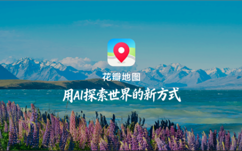 华为花瓣地图Agent发布：一句话即可规划旅行，告别手动搜索