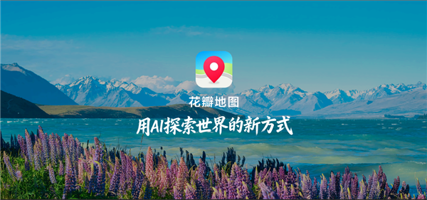 华为花瓣地图Agent发布：一句话即可规划旅行，告别手动搜索