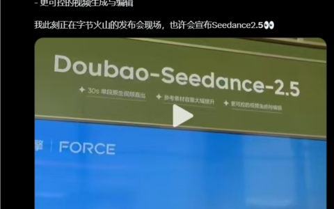 字节跳动火山引擎2026大会发布Seedance 2.5：直接生成30秒视频，豆包2.1 Pro对标Opus 4.6