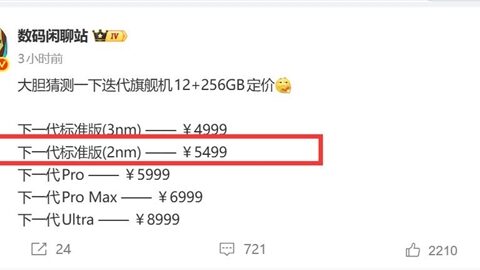 小米18起售价突破5000元，告别4499元，首发高通骁龙8E6