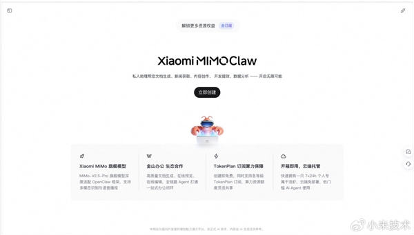 小米Xiaomi MiMo Claw正式版发布：免费时长升级，接入金山办公