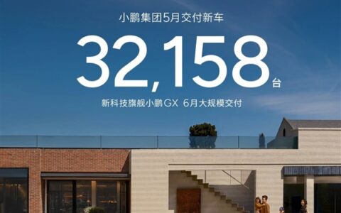 小鹏GX上市12小时大定超2.4万台，5月交付32158台