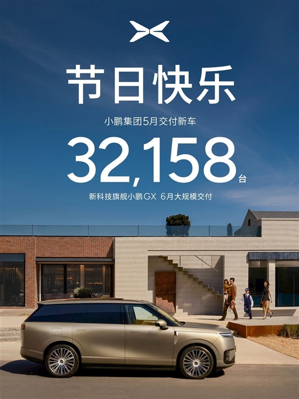 小鹏GX上市12小时大定超2.4万台，5月交付32158台
