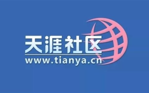 时隔3年，天涯社区重启访问：曾两次尝试失败，未来将推全新APP
