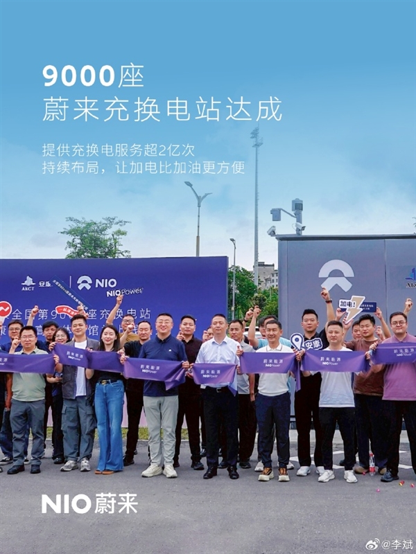 李斌：蔚来充换电次数累计超2亿次，换电站与充电桩规模均居行业首位