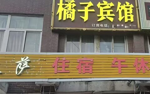 橘子宾馆运营9年遭桔子酒店起诉索赔10万