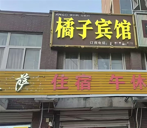 橘子宾馆运营9年遭桔子酒店起诉索赔10万
