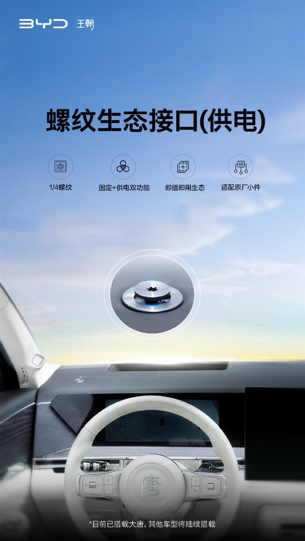 比亚迪官宣：其他车型将陆续搭载螺纹生态接口，具备固定与供电双功能，适配原厂小件