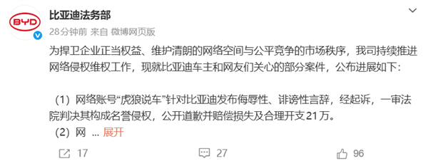 比亚迪法务部维权：自媒体败诉赔21万