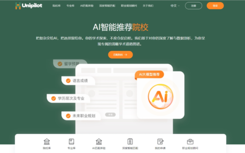 留学申请不再像盲人摸象！AI留学平台UniPilot正式上线，开创透明教育新纪元