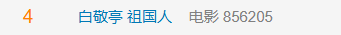 白敬亭演祖国人？新片定档引争议