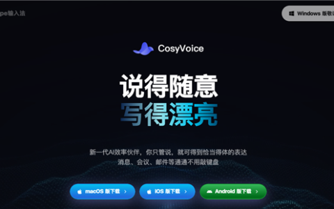 阿里CosyVoice输入法：全场景口述一键成稿
