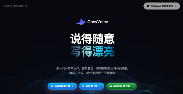 阿里CosyVoice输入法：全场景口述一键成稿