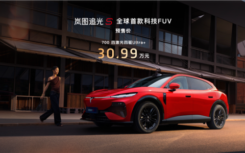 30.99万，岚图追光S预售1小时破万，杨洋成001号车主