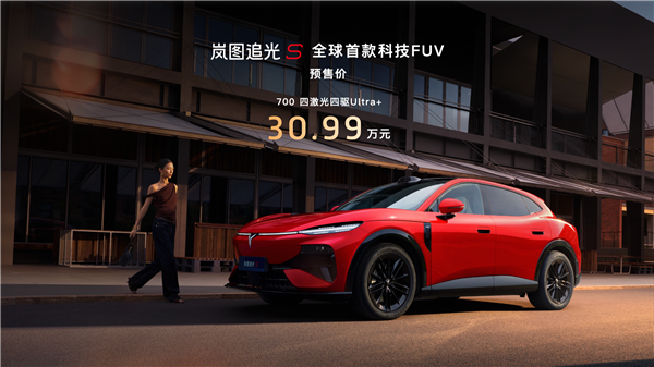30.99万，岚图追光S预售1小时破万，杨洋成001号车主