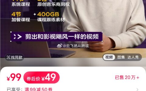 49元AI课程首日售10万份，日收入超490万