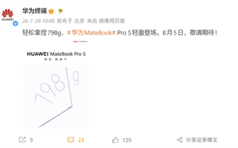 798g超轻华为MateBook Pro S 8月5日发布