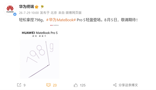 798g超轻华为MateBook Pro S 8月5日发布