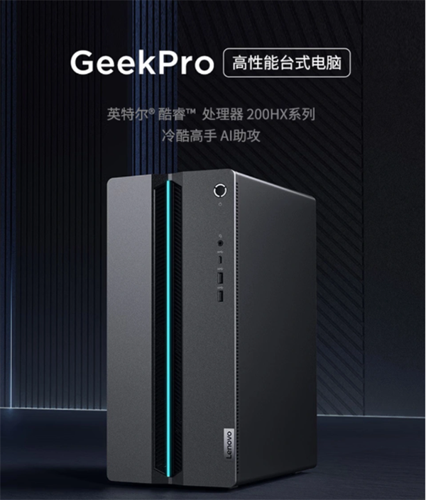 9999元联想GeekPro：酷睿7+RTX5060+1TB
