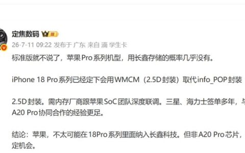 iPhone 18 Pro无缘国产内存，A20 Pro封装需深度联调