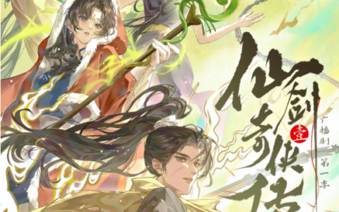 《仙剑一》广播剧第一季12集定档