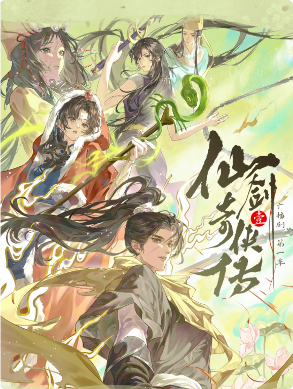 《仙剑一》广播剧第一季12集定档