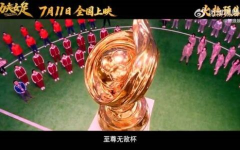《功夫女足》预告特效被批不如AI