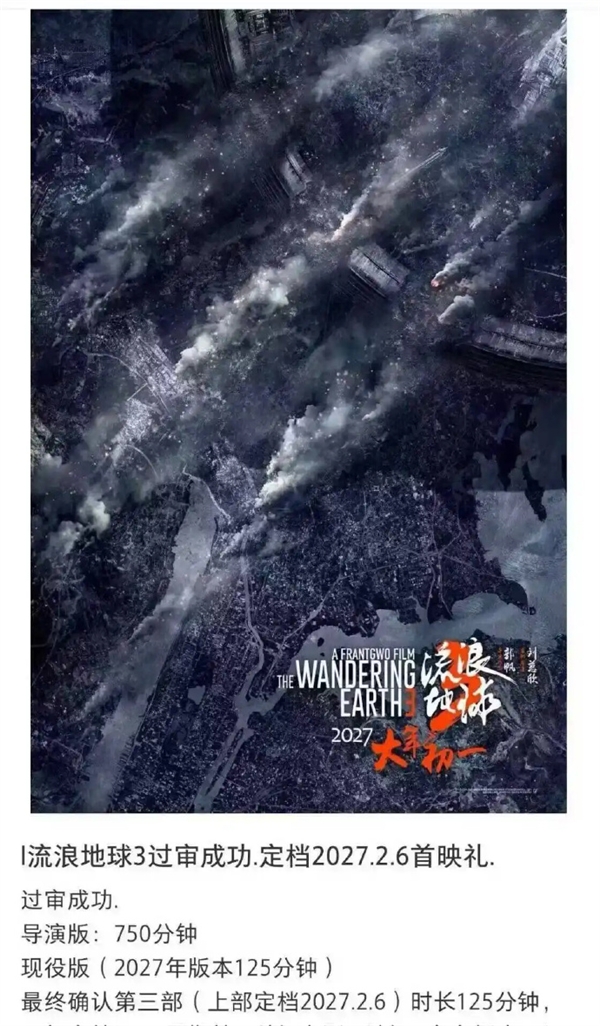 《流浪地球3》首映定档明年2月6日，双版本时长公布