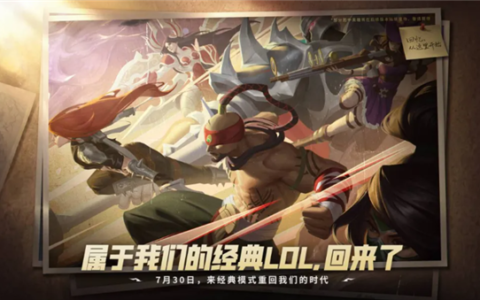 《英雄联盟》经典模式7月30日上线，无需下载