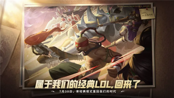 《英雄联盟》经典模式7月30日上线，无需下载