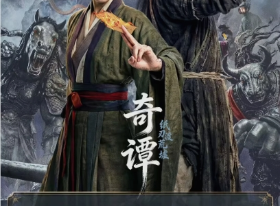 中国首部获网络剧制作许可证的AIGC长片《奇谭》上线爱奇艺