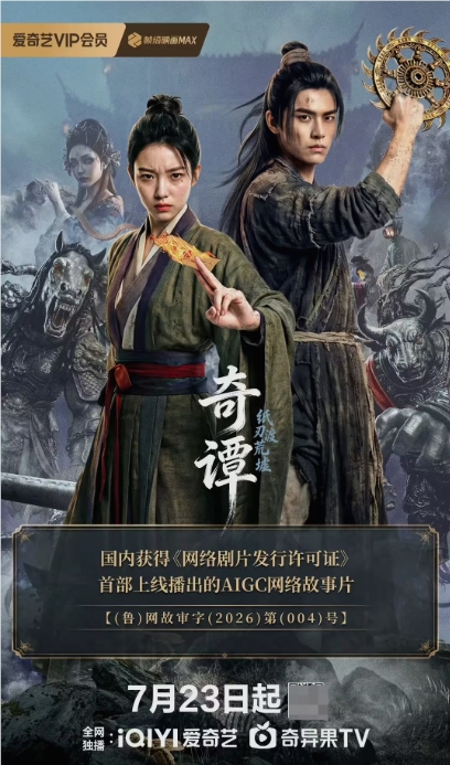 中国首部获网络剧制作许可证的AIGC长片《奇谭》上线爱奇艺