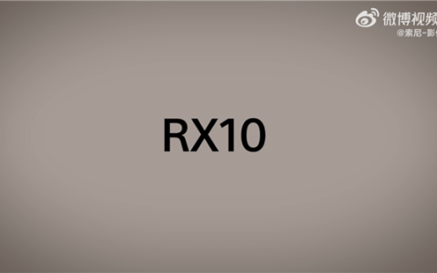 九年更新！索尼黑卡RX10 7月9日发布