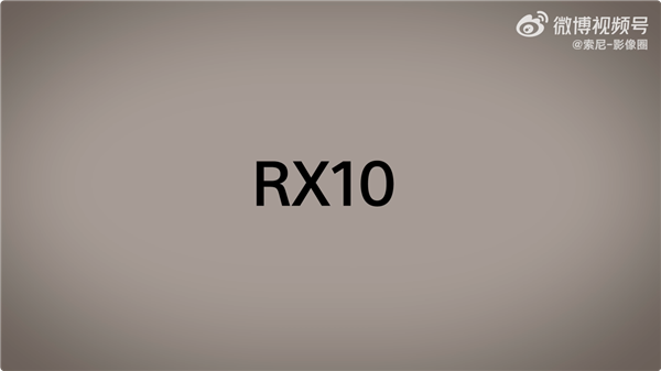 九年更新！索尼黑卡RX10 7月9日发布
