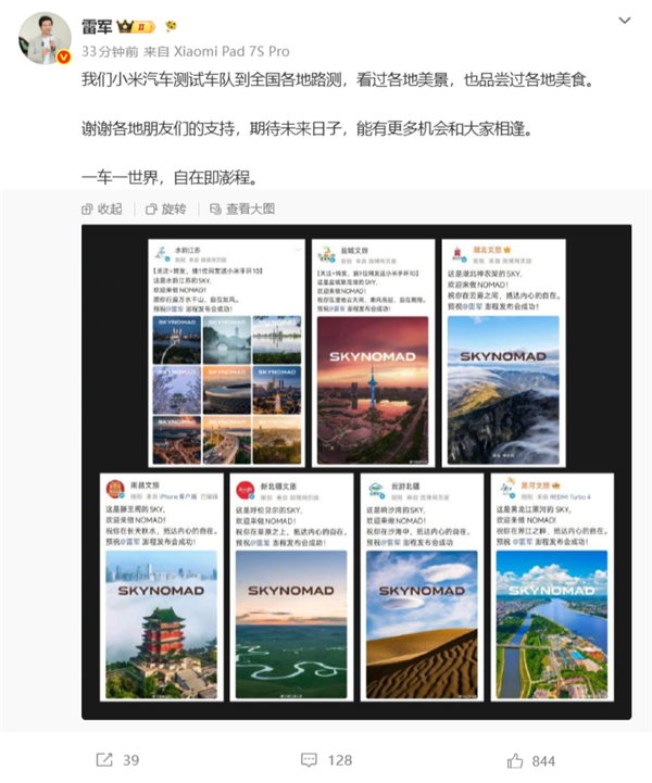 全国多地文旅祝福小米新车，雷军回应