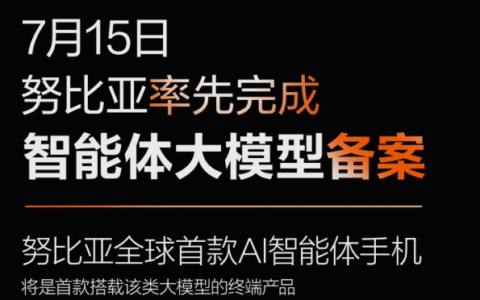 努比亚率先完成AI智能体大模型备案，全球首款AI Agent手机将亮相