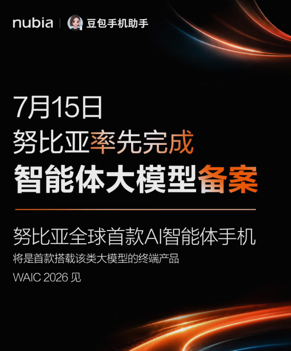 努比亚率先完成AI智能体大模型备案，全球首款AI Agent手机将亮相