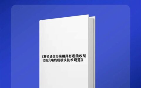 国内首个伸缩快充线缆标准将发布，命名溜溜线