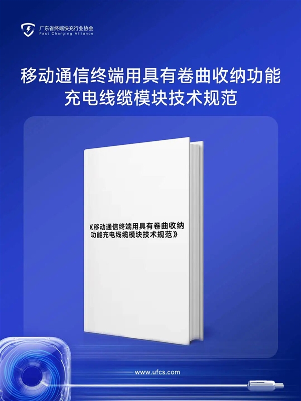 国内首个伸缩快充线缆标准将发布，命名溜溜线