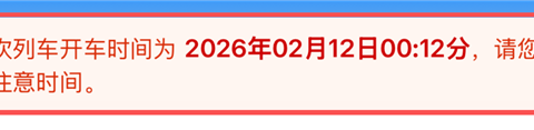 夜间乘车注意：12306更新凌晨车票日期提示