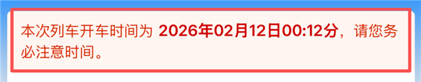 夜间乘车注意：12306更新凌晨车票日期提示