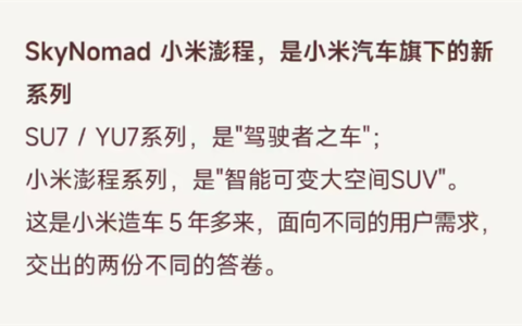 小米澎程增程SUV四车详解：移动的家已建成