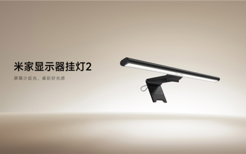 小米米家显示器挂灯2开售：299元全光谱灯珠