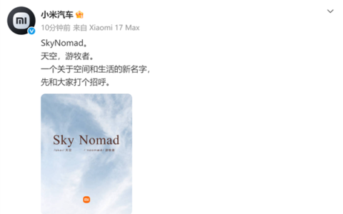 小米首款增程车最快下月上市，官宣新品牌SkyNomad