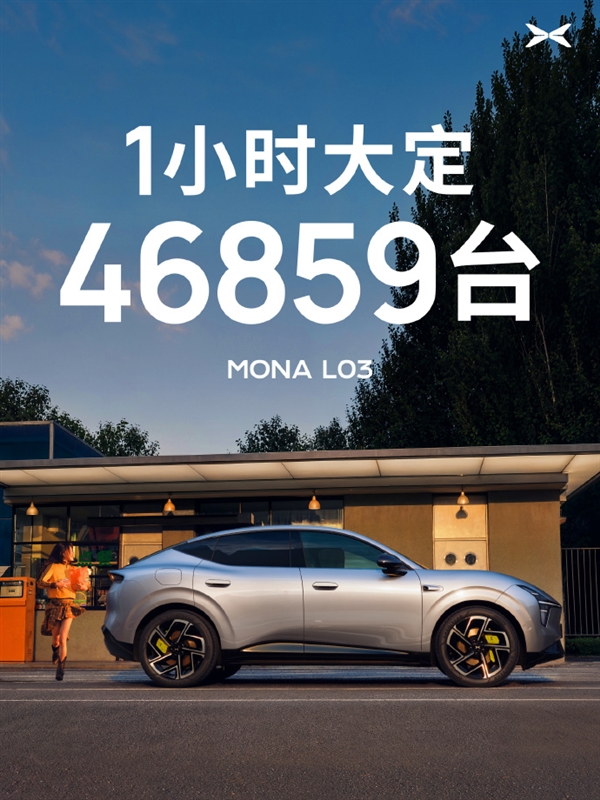 小鹏MONA L03上市1小时大定46859台刷新纪录