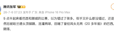 巴西被挪威淘汰止步16强，张军称桑巴陨落