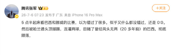 巴西被挪威淘汰止步16强，张军称桑巴陨落