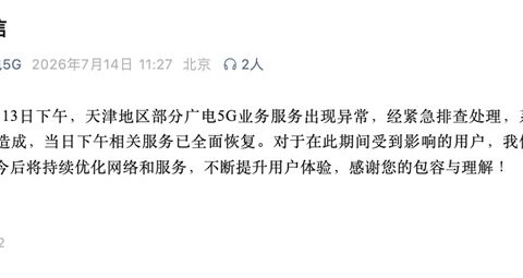 广电5G致歉：天津光缆故障已修复
