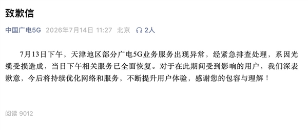 广电5G致歉：天津光缆故障已修复