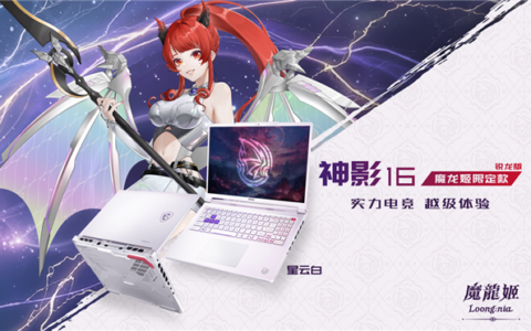 微星神影16魔龙姬限定锐龙版8499元首发